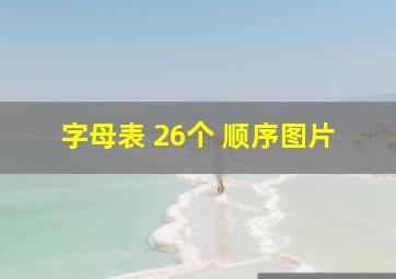 字母表 26个 顺序图片